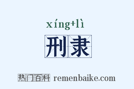 刑隶是什么意思的图片